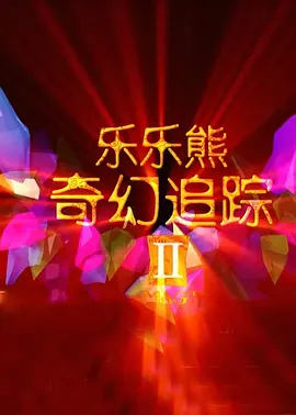 《诡劫》曝先导预告片 佟丽娅穿白衣拉琴陷惊悚 2015-07-30 继宣布定档2015年8月28日和发布定档海报后，中韩合作首部惊悚巨献《诡劫》发布首款先导预告片。