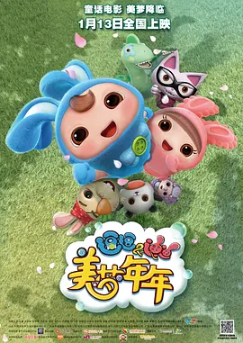 在这个春节档，一场关于希望与勇气的冒险正在大银幕上演！