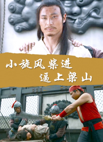 有场戏是竖输给了刀马，他出糗了，但是表面上还维持着很正经的模样，这种瞬间会让我感觉到他底色其实是很天真的。